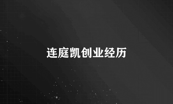 连庭凯创业经历