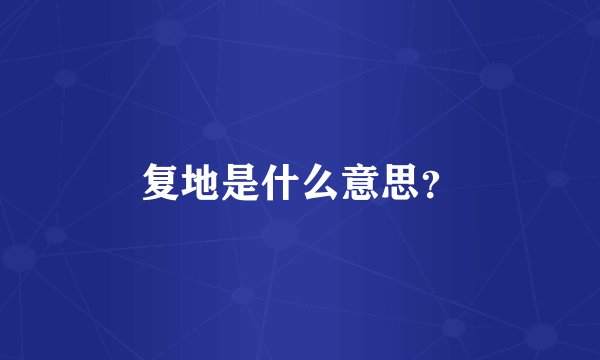 复地是什么意思?