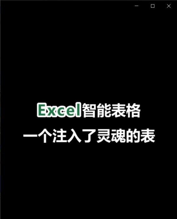 在excel中怎么制作智能表格？