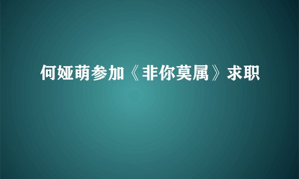 何娅萌参加《非你莫属》求职