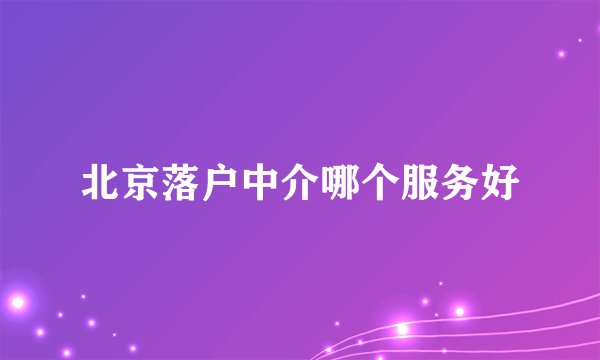 北京落户中介哪个服务好