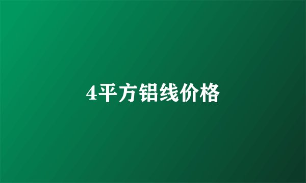 4平方铝线价格