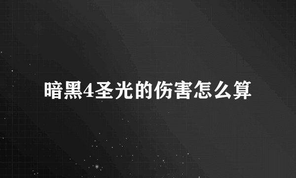 暗黑4圣光的伤害怎么算