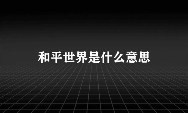 和平世界是什么意思