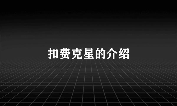 扣费克星的介绍