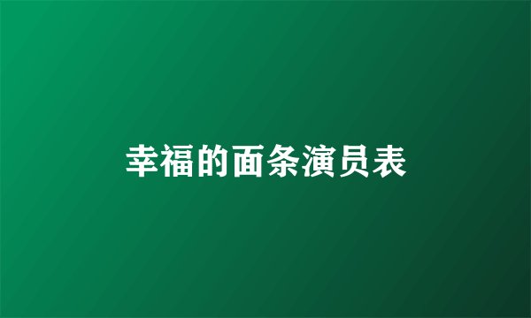 幸福的面条演员表