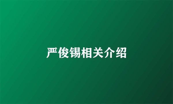 严俊锡相关介绍