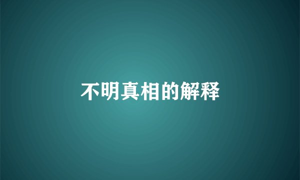 不明真相的解释