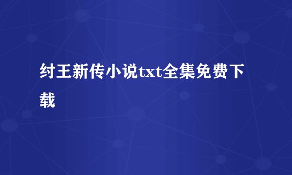 纣王新传小说txt全集免费下载