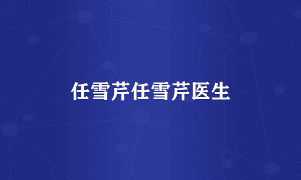 任雪芹任雪芹医生