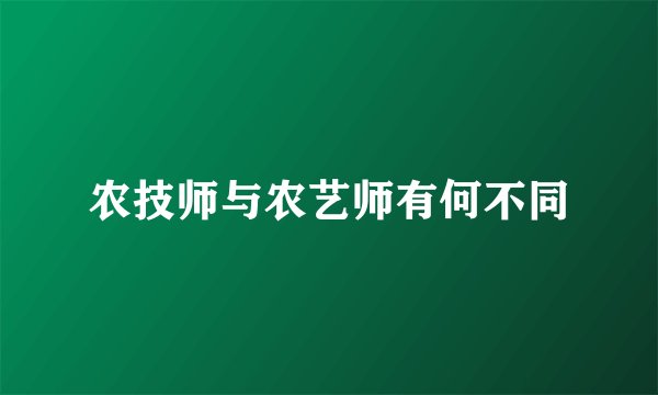 农技师与农艺师有何不同