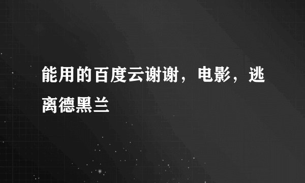 能用的百度云谢谢，电影，逃离德黑兰
