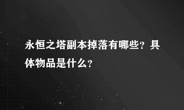 永恒之塔副本掉落有哪些?具体物品是什么?