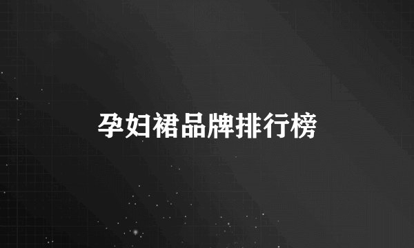 孕妇裙品牌排行榜