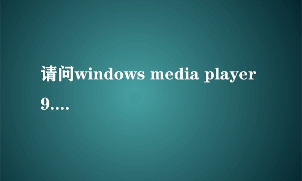 请问windows media player 9.0是怎么一回事