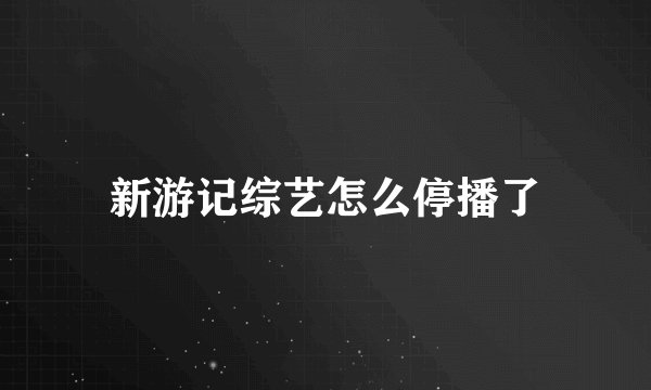 新游记综艺怎么停播了