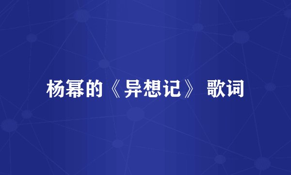 杨幂的《异想记》 歌词