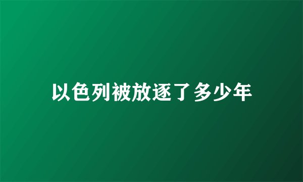 以色列被放逐了多少年