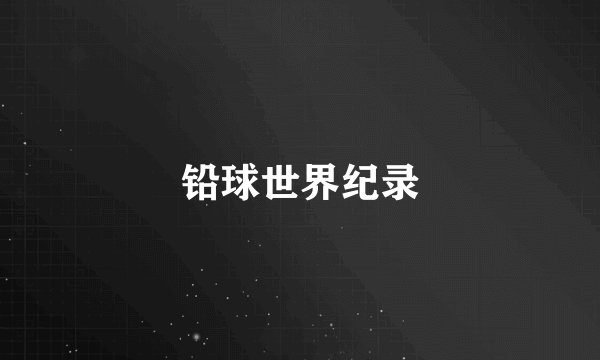 铅球世界纪录