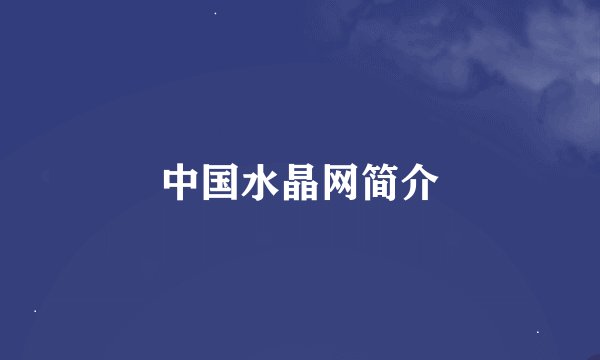 中国水晶网简介