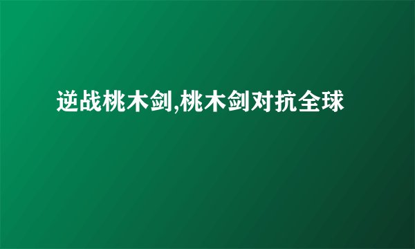 逆战桃木剑,桃木剑对抗全球