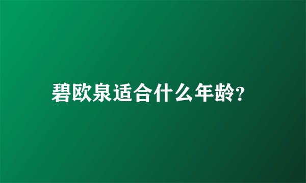 碧欧泉适合什么年龄？