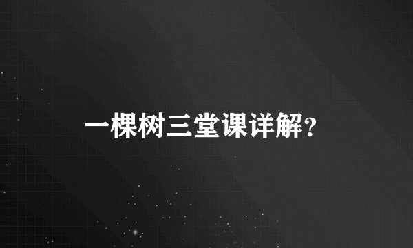 一棵树三堂课详解？