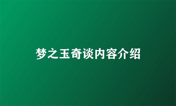 梦之玉奇谈内容介绍
