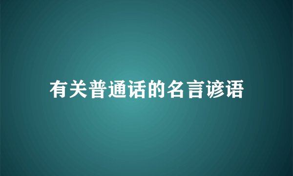 有关普通话的名言谚语