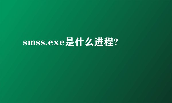 smss.exe是什么进程?