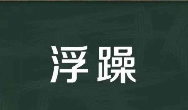 浮躁是什么意思