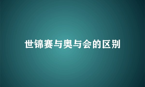 世锦赛与奥与会的区别