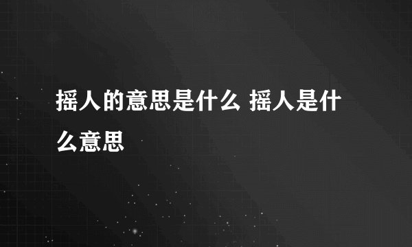 摇人的意思是什么 摇人是什么意思