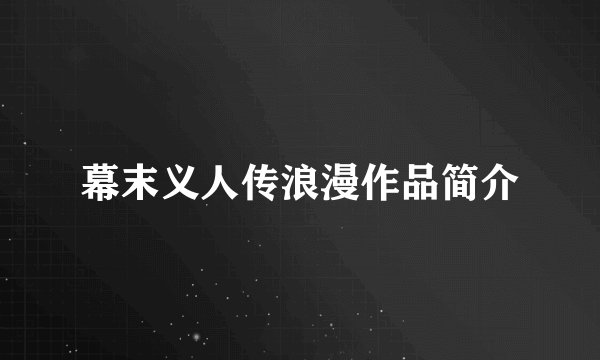 幕末义人传浪漫作品简介