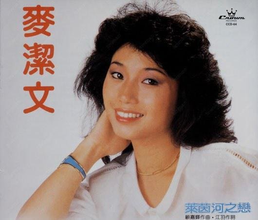 1983年01月麦洁文粤语专辑《莱茵河之恋》