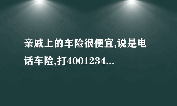亲戚上的车险很便宜,说是电话车险,打4001234567就可以买到,靠谱...