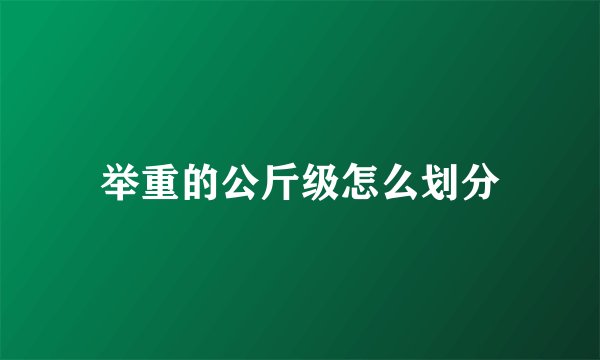 举重的公斤级怎么划分
