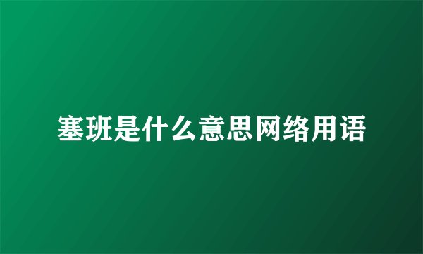 塞班是什么意思网络用语