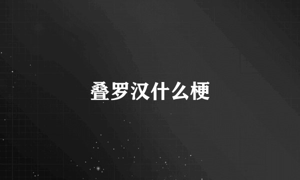 叠罗汉什么梗