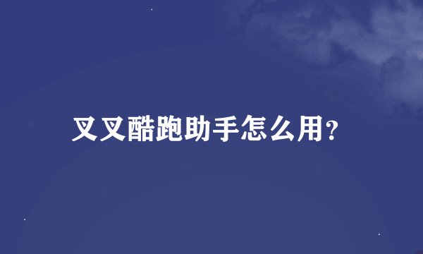 叉叉酷跑助手怎么用？