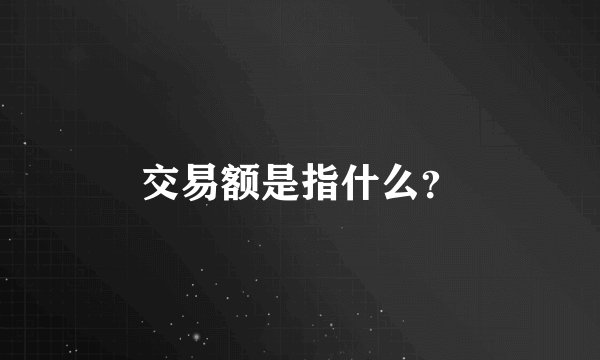 交易额是指什么？