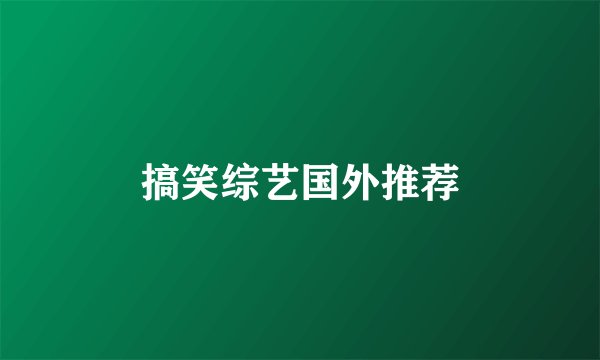 搞笑综艺国外推荐
