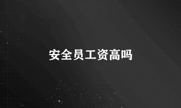 安全员工资高吗