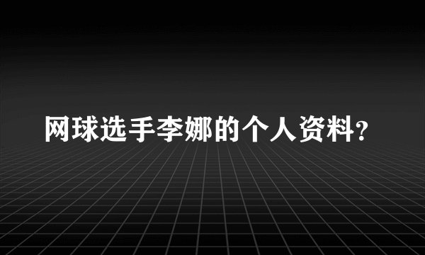 网球选手李娜的个人资料？