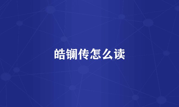 皓镧传怎么读