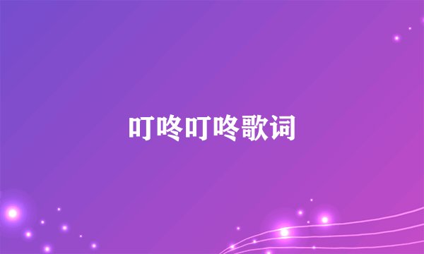 叮咚叮咚歌词