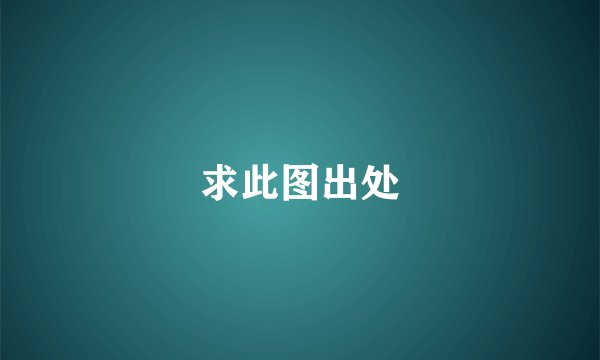 求此图出处