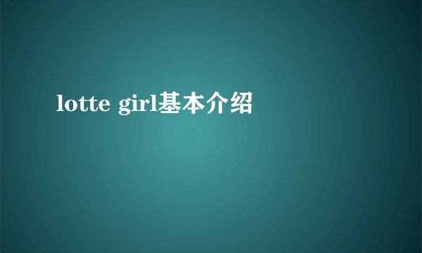 lotte girl基本介绍