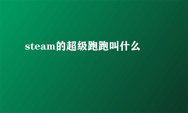steam的超级跑跑叫什么