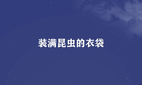 装满昆虫的衣袋